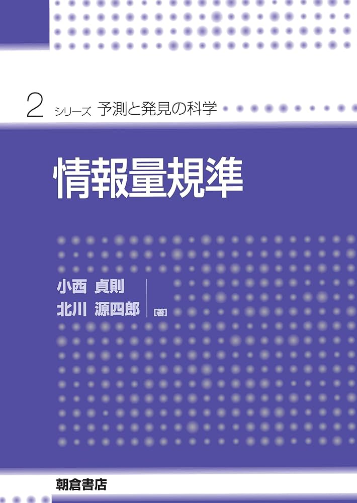 情報量規準 (シリーズ・予測と発見の科学)／小西 貞則、北川 源四郎 情報量規準 (シリーズ・予測と発見の科学) | 貞則, 小西, 源四郎